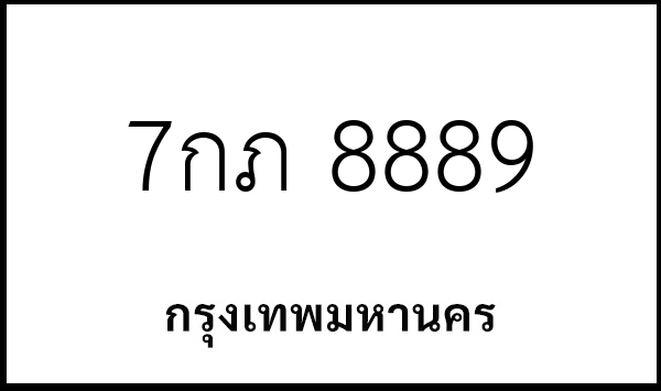 7กภ 8889